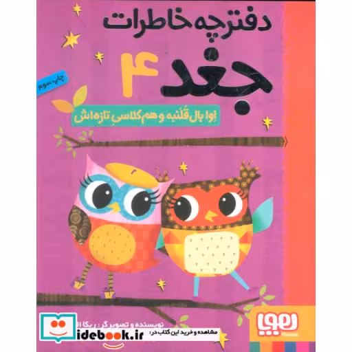 کتاب دفترچه خاطرات جغد 4