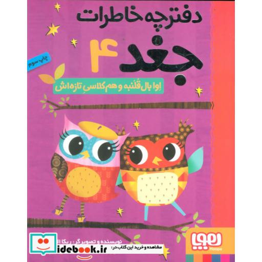 کتاب دفترچه خاطرات جغد 4
