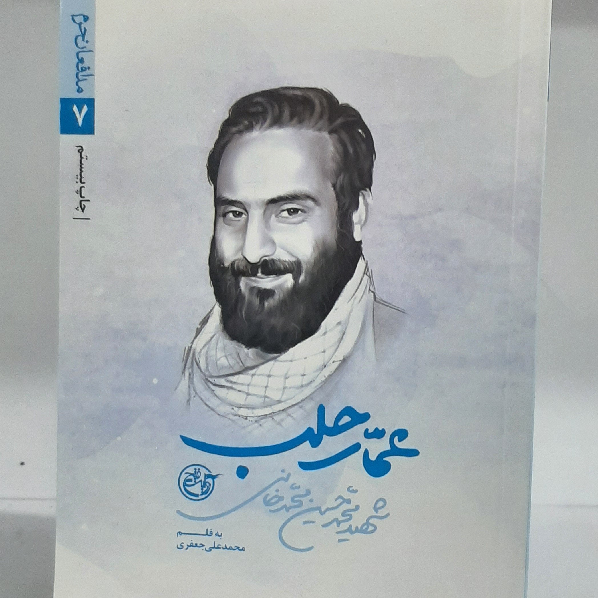 عمار حلب شهید محمدحسین محمدخانی به قلم محمدعلی جعفری