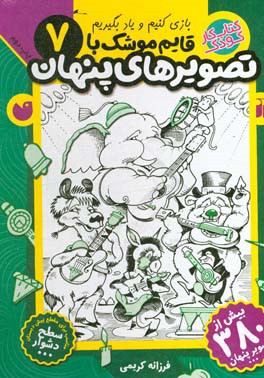کتاب قایم موشک با تصویرهای پنهان 7