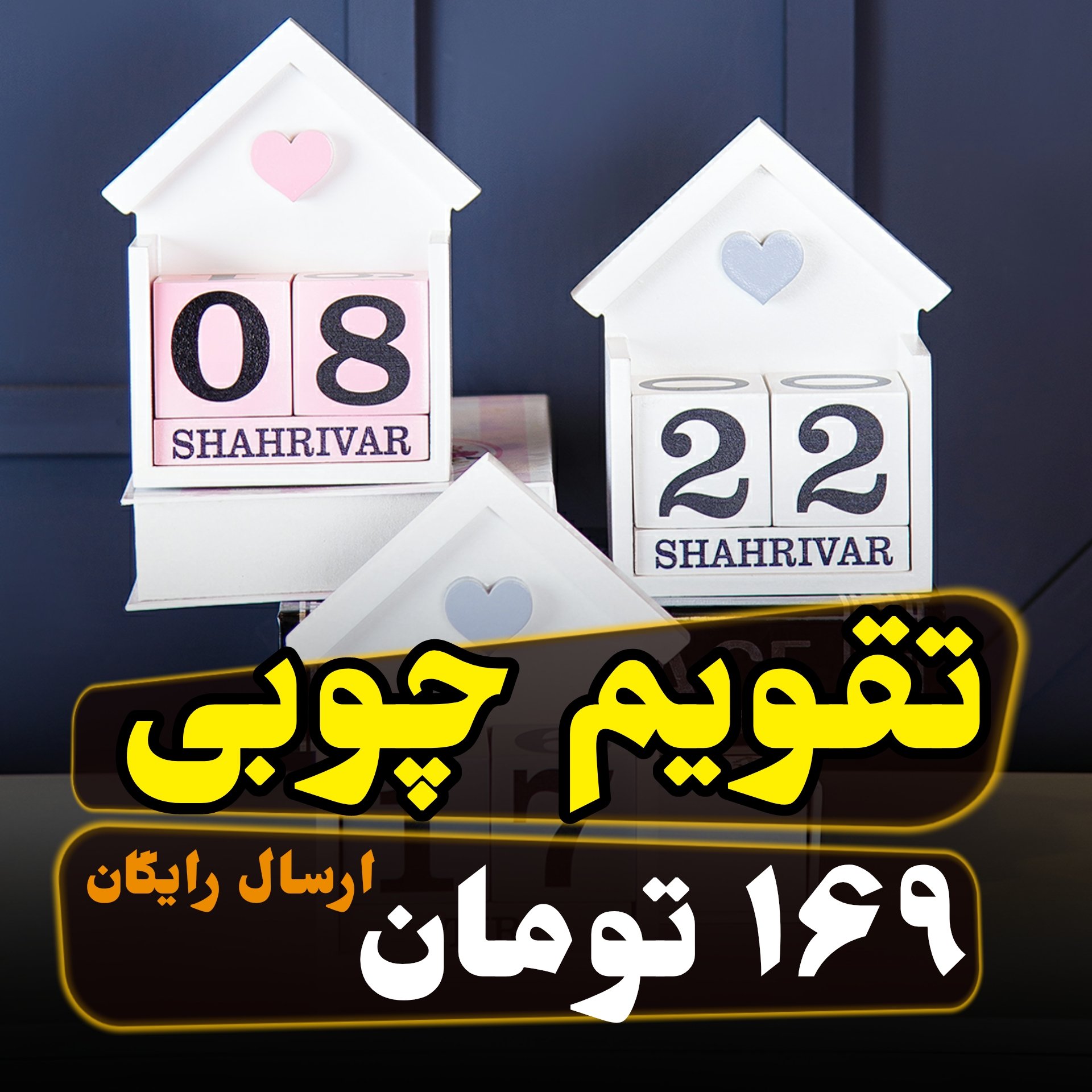 🔸تقویم چوبی طرح کلبه🔸🔹ریمایندر 🔹اکسسوری🔹لوازم التحریر🔹 لوازم اداری🔹 تزیینی