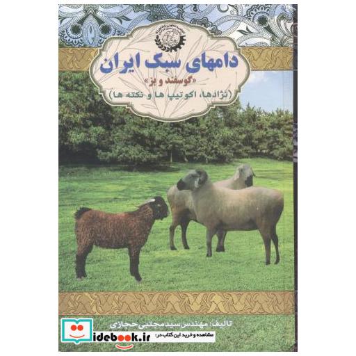 کتاب دامهای سبک ایران (گوسفندوبز) اثر سیدمجتبی حجازی