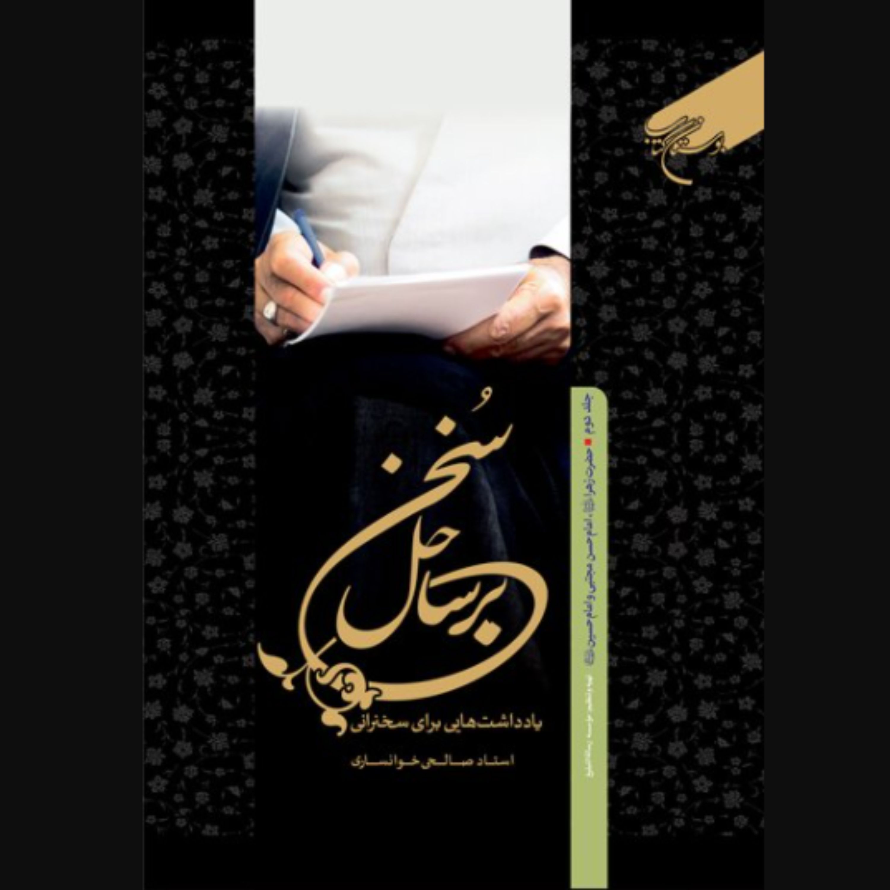 کتاب بر ساحل سخن جلد دوم حضرت زهرا امام حسن مجتبی و امام حسین علیهم السلام (نشر بوستان کتاب)