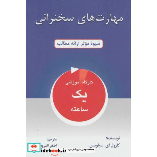 کتاب مهارت های سخنرانی (شیوه موثر ارائه مطالب) اثر کارول ایسیلویس