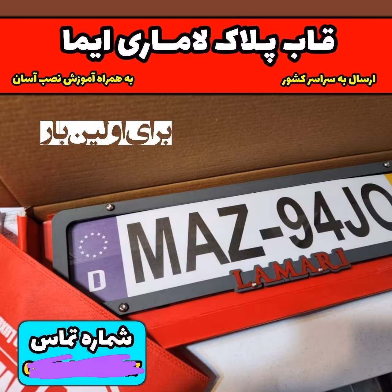 قاب پلاک مخصوص لاماری ایما کار وارداتی با کیفیت و گرید لوکس و نامبر وان