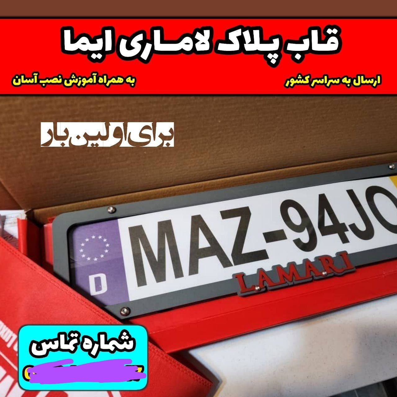 قاب پلاک مخصوص لاماری ایما کار وارداتی با کیفیت و گرید لوکس و نامبر وان