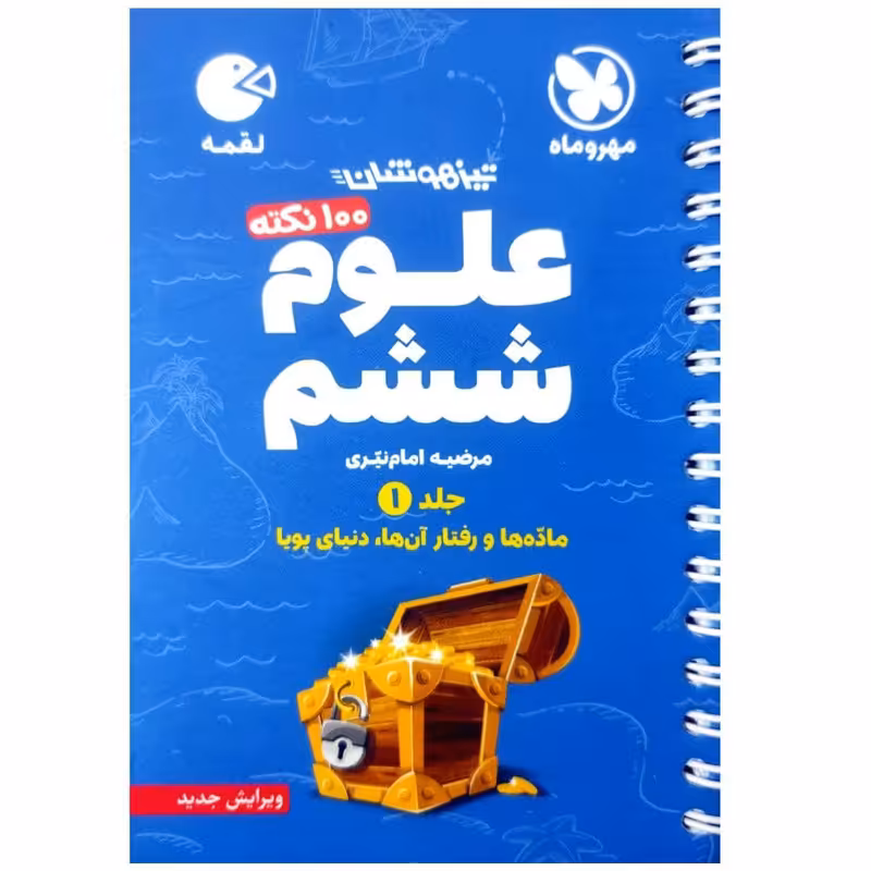 کتاب 100 نکته علوم ششم تیزهوشان لقمه اثر مرضیه امام نیری انتشارات مهروماه جلد اول