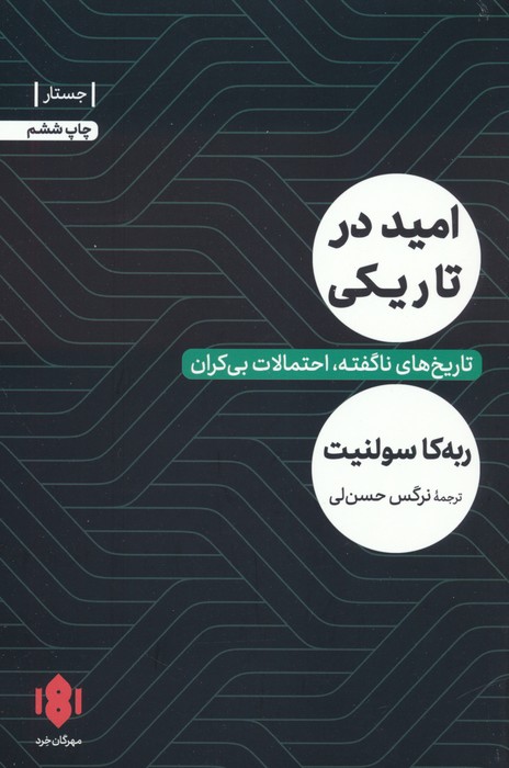 امید در تاریکی (تاریخ های ناگفته،احتمالات بی کران) - ناشربوک | خرید آنلاین کتاب