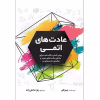 کتاب عادت های اتمی - جیمز کلیر - روشی آسان و اثبات شده برای ساختن عادت های خوب