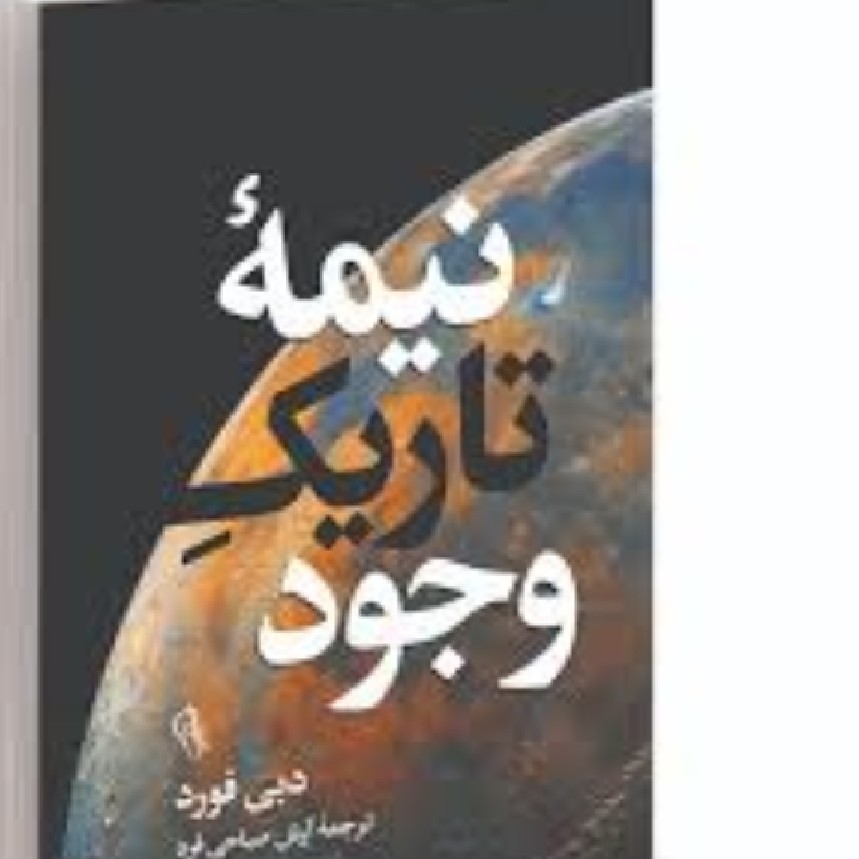 کتاب انگیزشی نیمه تاریک وجود (با خرید 4 کتاب بالای 50 هزار تومان 1 کتاب از ما هدیه بگیرید 