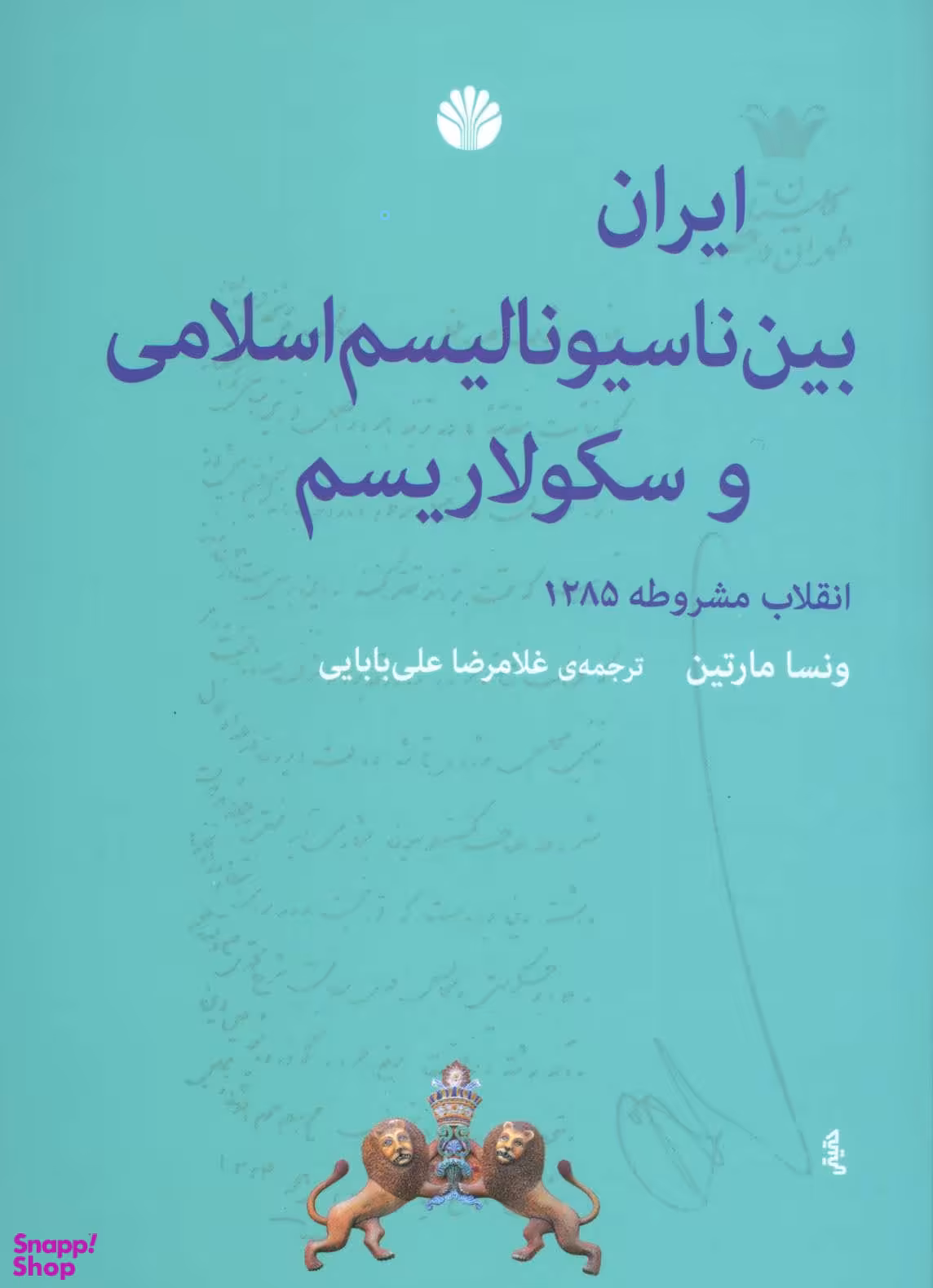 ایران بین ناسیونالیسم اسلامی و سکولاریسم