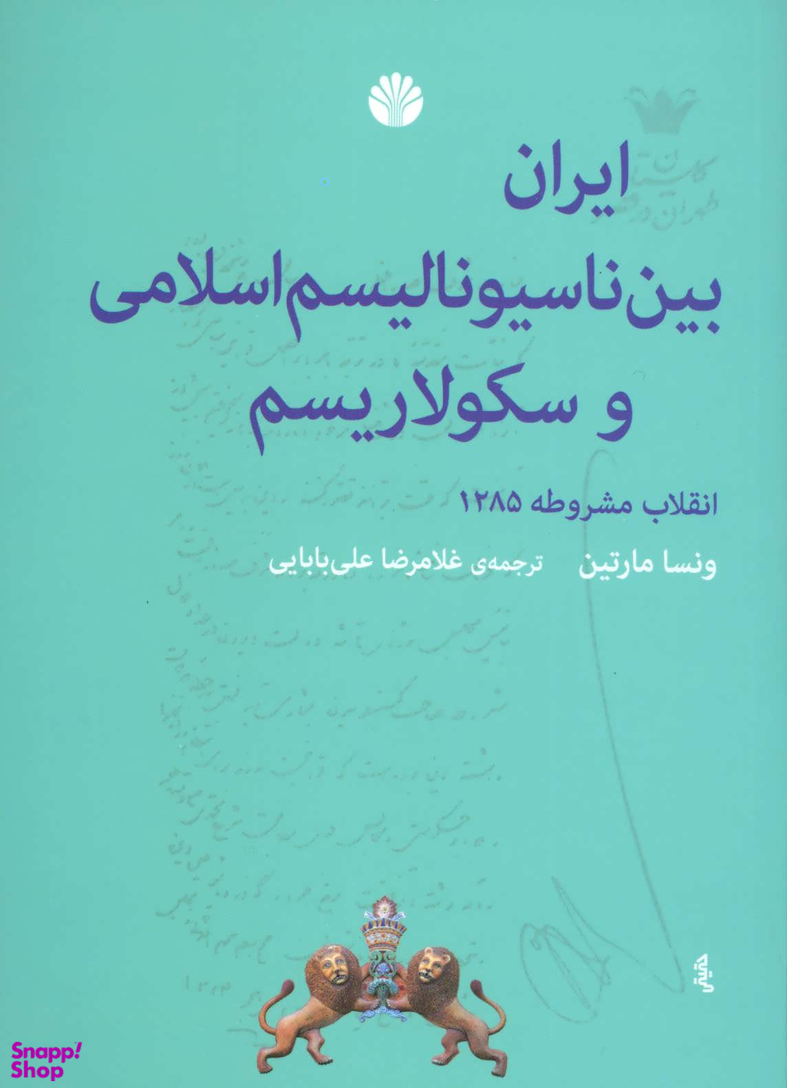 ایران بین ناسیونالیسم اسلامی و سکولاریسم