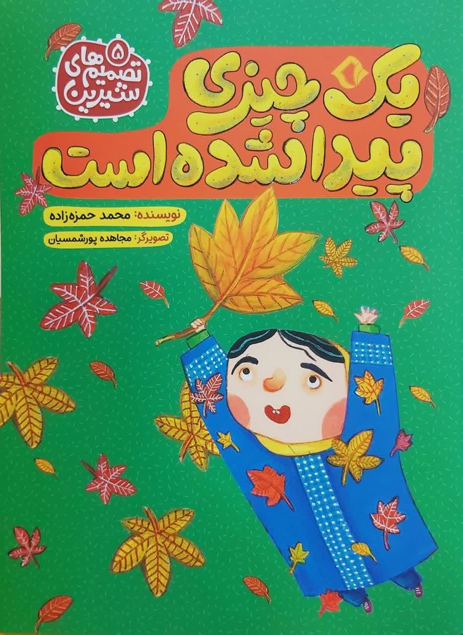 کتاب تصمیمهای شیرین جلد پنج (یک چیزی پیدا شده است)