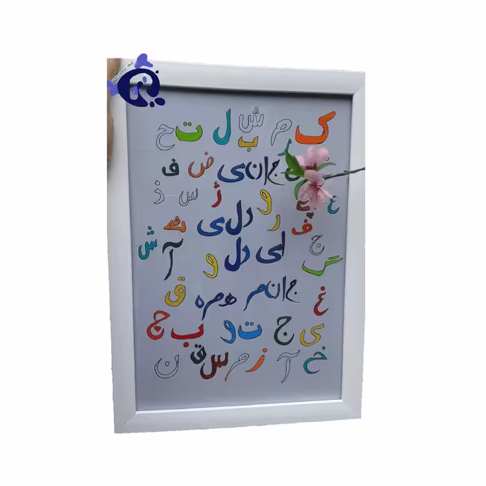 تابلو دکوراتیو طرح حروف الفبا جانی و دلی ای دل و جانم همه تو 33در 24سانتی متر