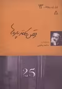 رقص کاغذ پاره ها (ایران این روزها…13)