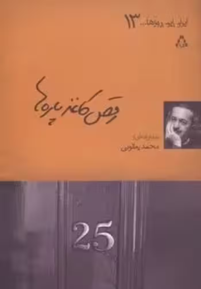 رقص کاغذ پاره ها (ایران این روزها…13)