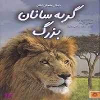 کتاب دنیای هیجان‌ انگیز گربه سانان بزرگ‬‏‫ اثر جاناتان شیخ میلر انتشارات نوشته
