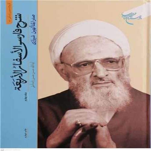 شرح فارسی الاسفار الاربعه  ج4 نویسنده حضرت علامه حسن زاده آملی ناشر بوستان کتاب