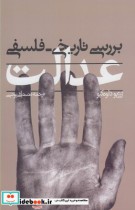 قیمت و خرید کتاب بررسی تاریخی فلسفی عدالت | ایده بوک