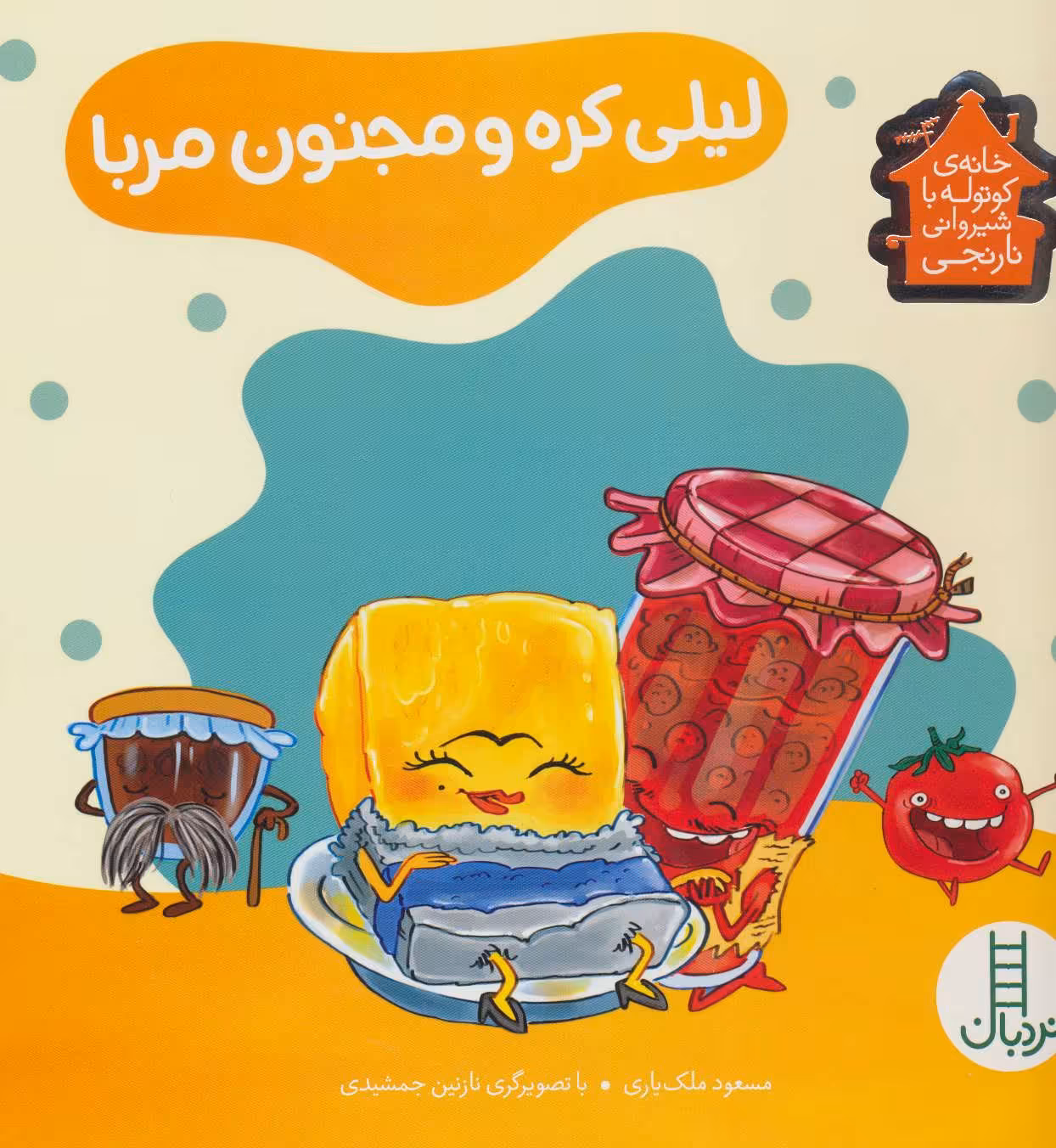 کتاب لیلی کره و مجنون مربا