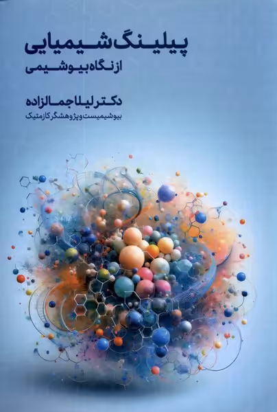 کتاب پیلینگ شیمیایی از نگاه بیوشیمی اندیشه کهن