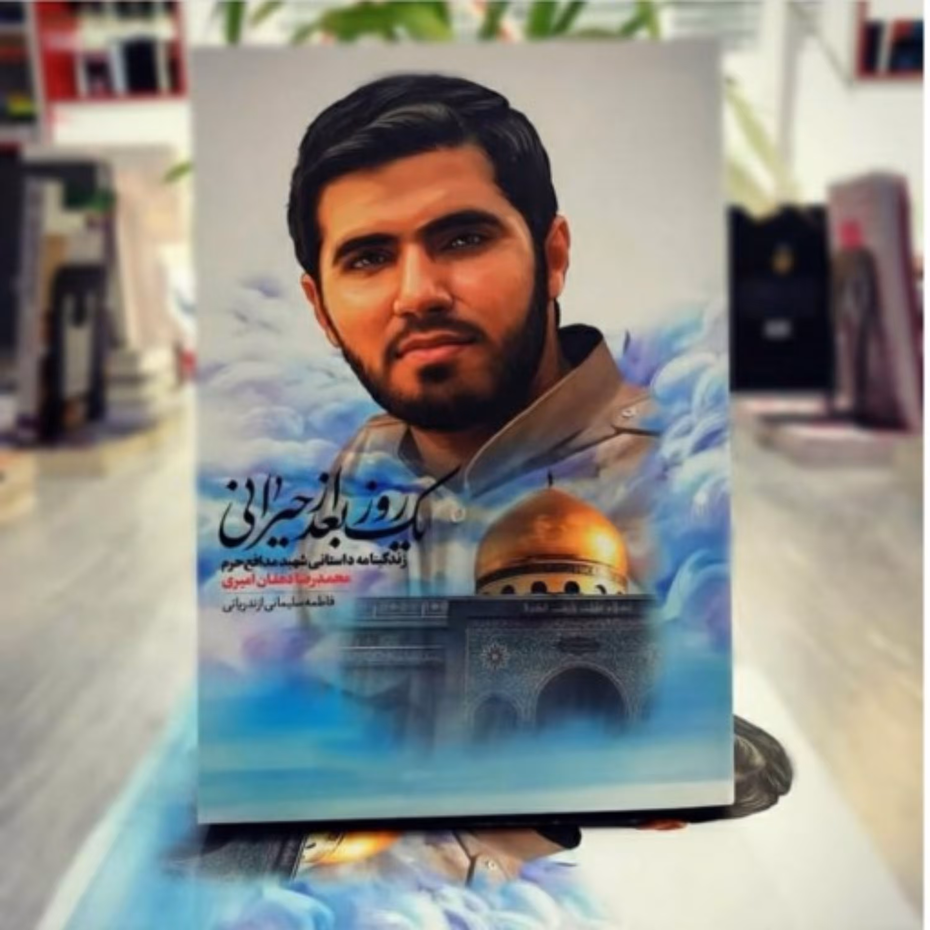 کتاب یک روز پس از حیرانی