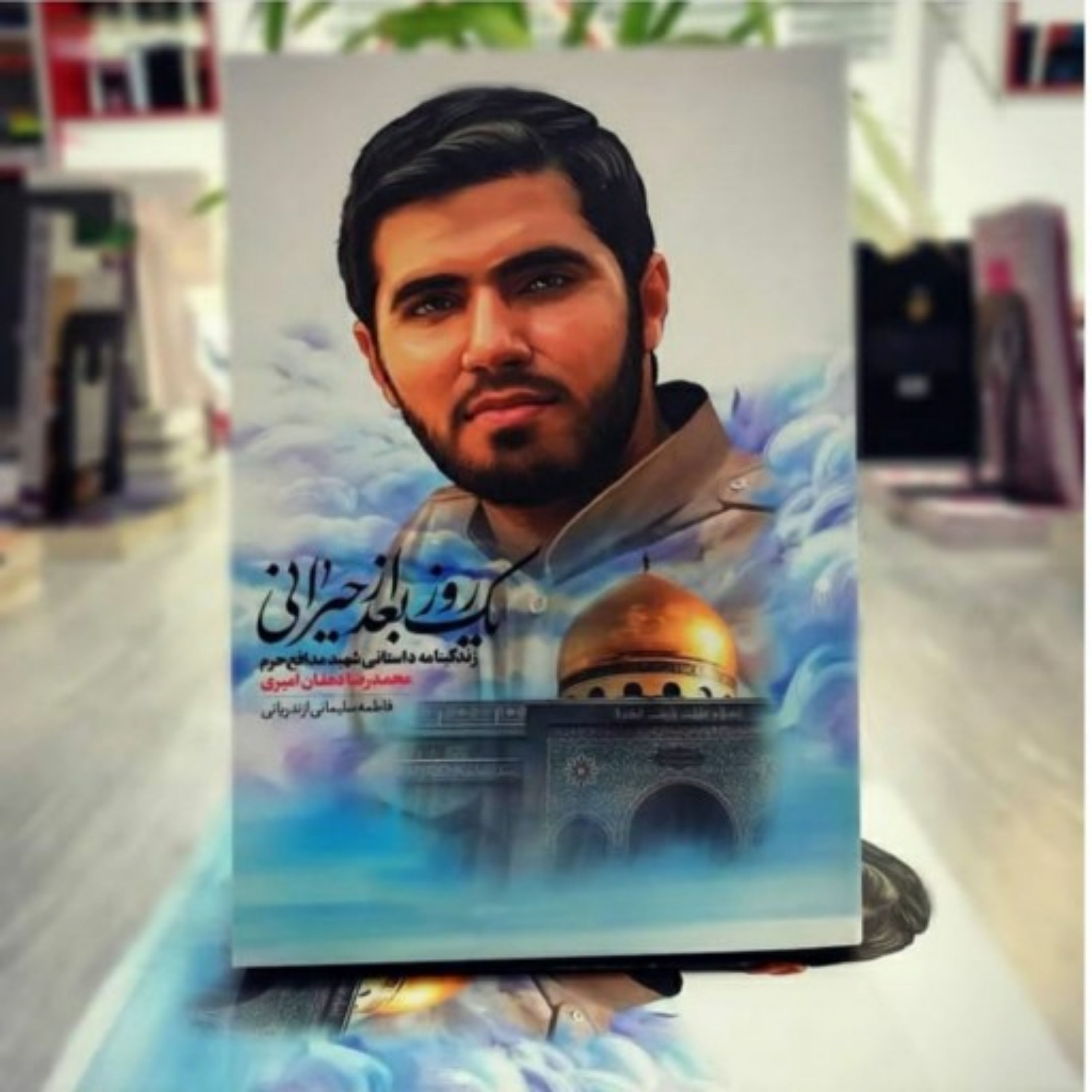 کتاب یک روز پس از حیرانی
