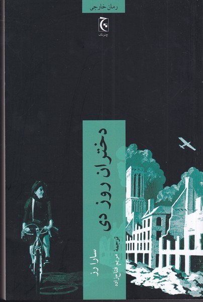 کتاب دختران روز دی اثر سارا رز ترجمه مریم مفتاح زاده