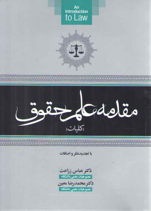 خرید کتاب مقدمه علم حقوق (کلیات) — کتابسرای طه