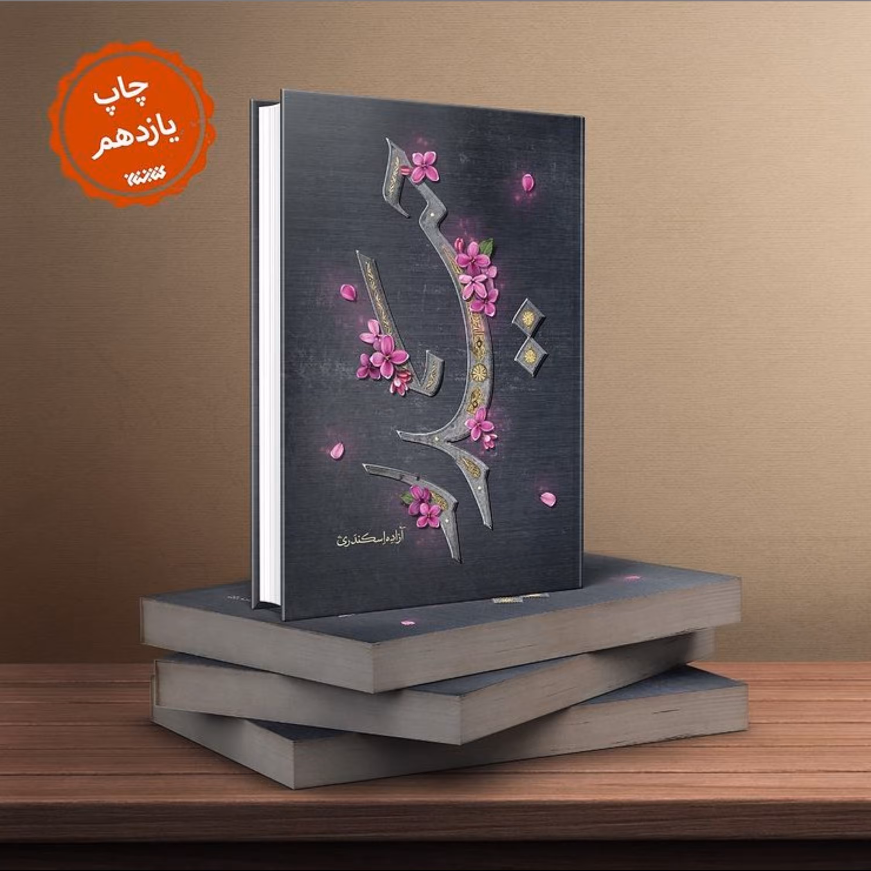 کتاب حیدر به چاپ یازدهم رسید اثر آزاده اسکندری نشر کتابستان معرفت