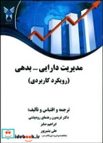 قیمت و خرید کتاب مدیریت دارایی بدهی رودپشتی د.آزاد | ایده بوک