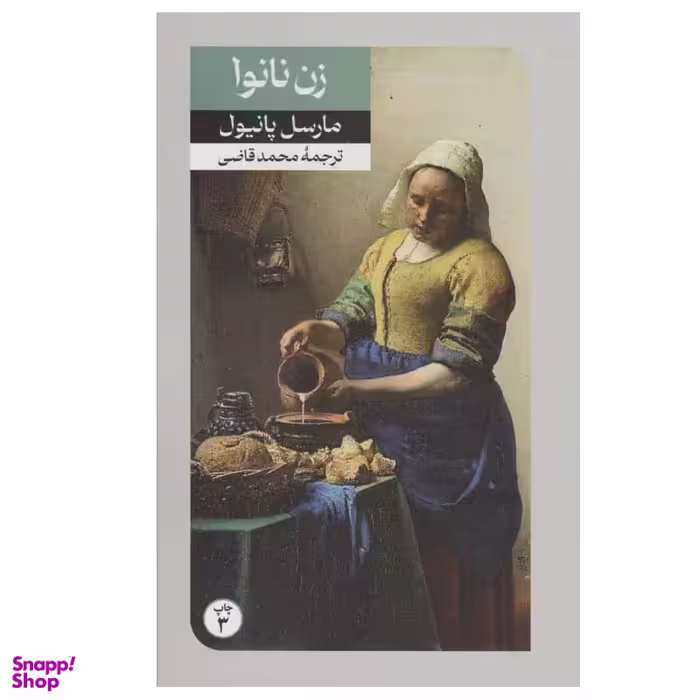 کتاب زن نانوا اثر مارسل پانیول نشر امیر کبیر