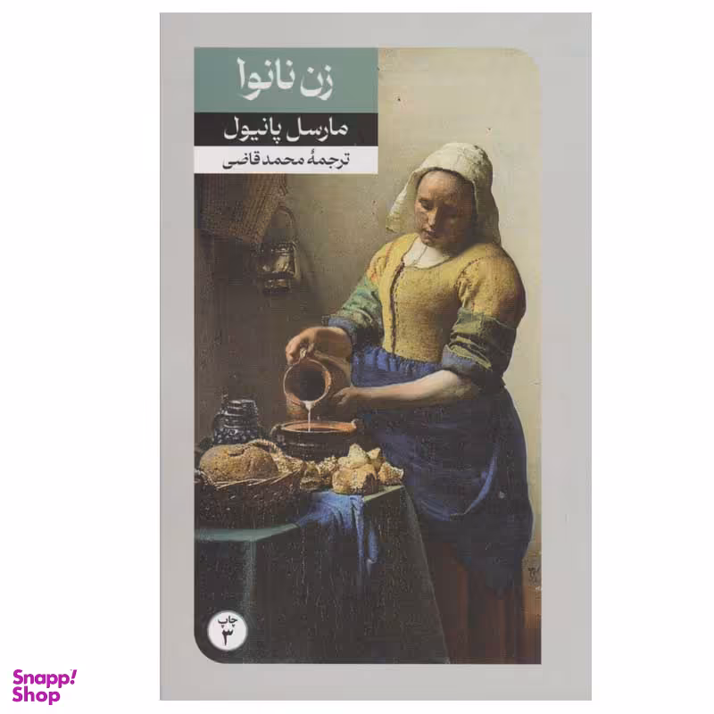 کتاب زن نانوا اثر مارسل پانیول نشر امیر کبیر