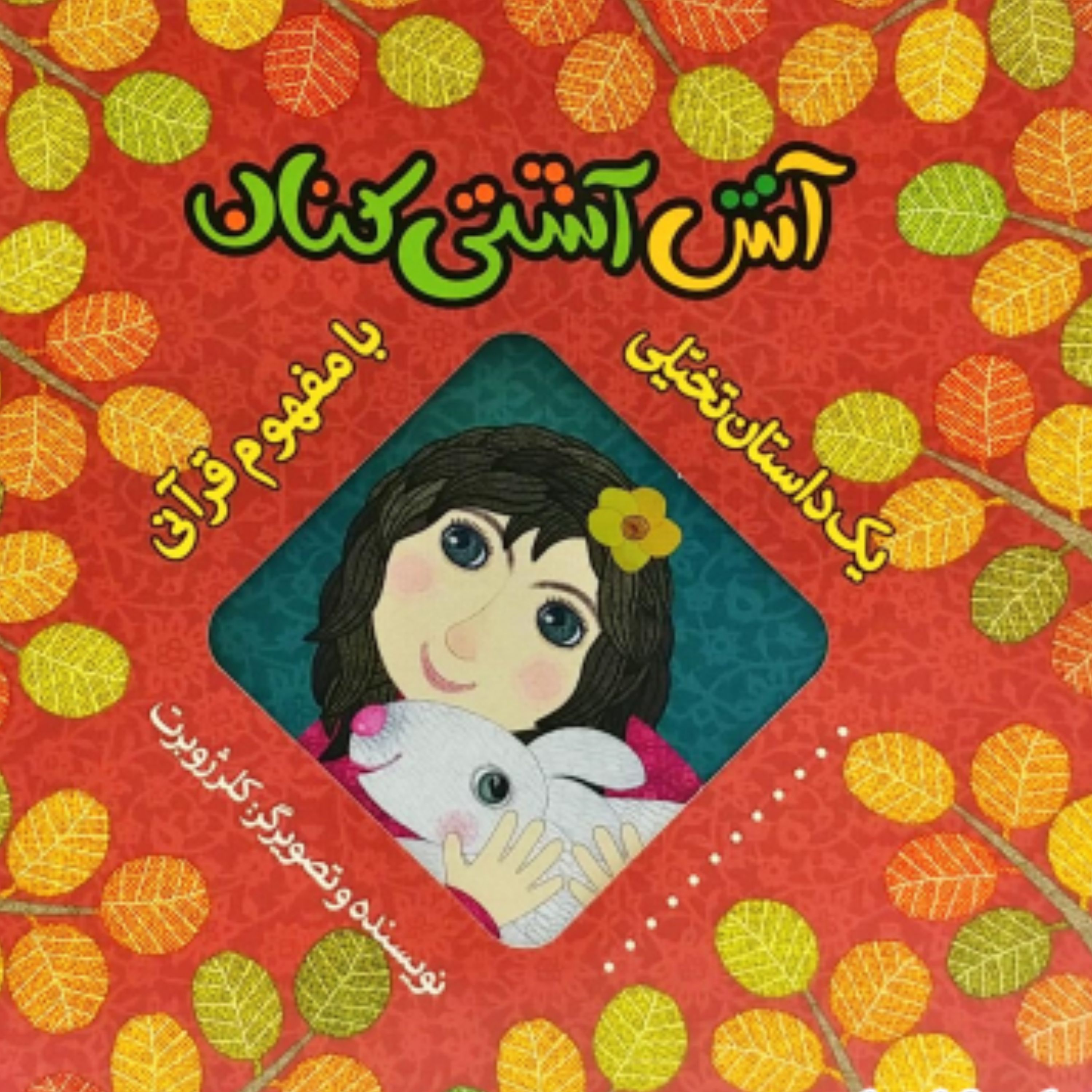 کتاب آش آشتی کنان(کلر ژوبرت)