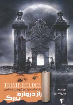 راز دروازه بزرگ (ماجراهای اسرارآمیز تریکسی بلدن) - ناشربوک | خرید آنلاین کتاب