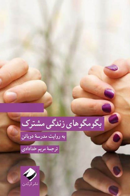 کتاب بگو مگوهای زندگی مشترک