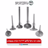 سوپاپ دود و هوا تراکتور 404 سه سیلندر یوروپارس