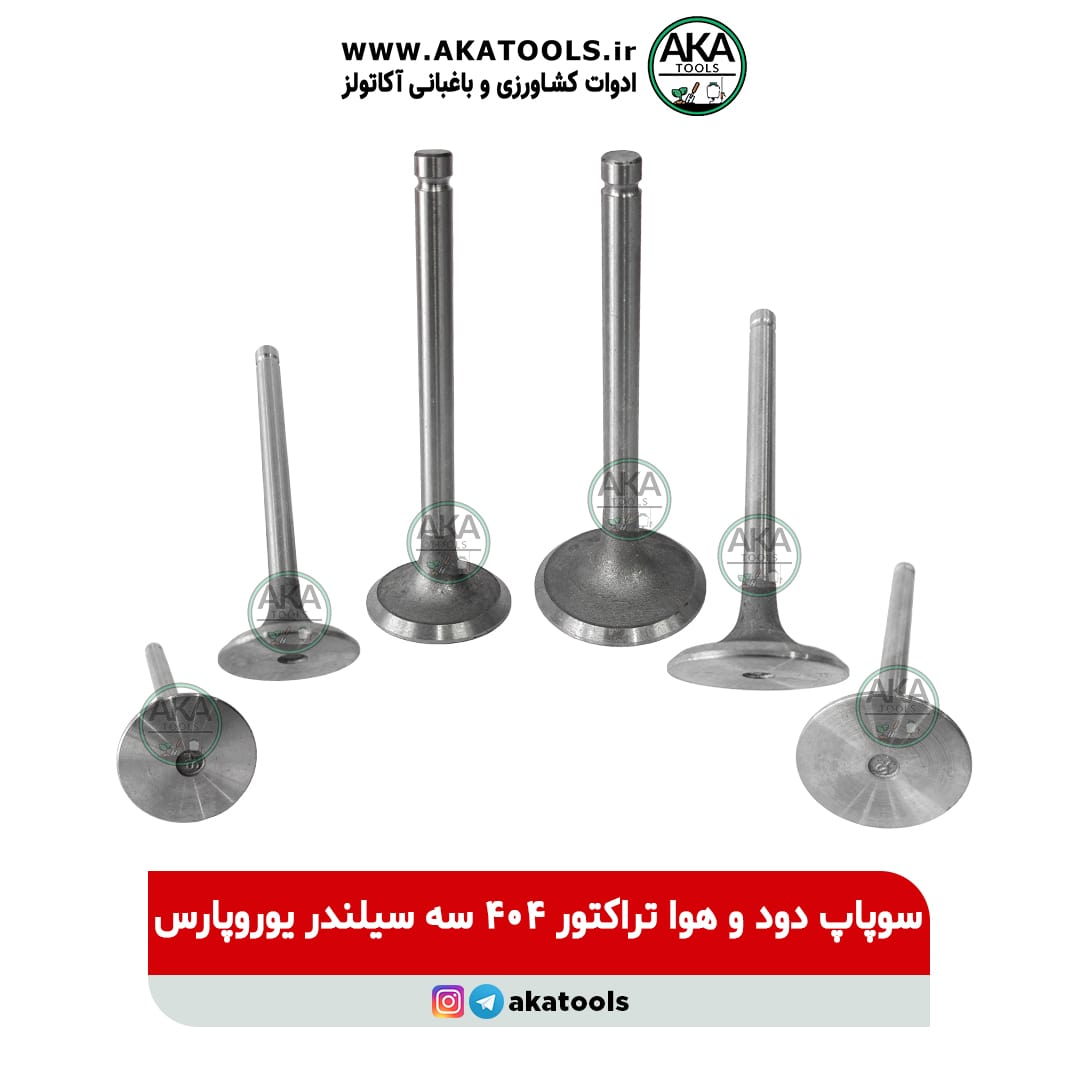 سوپاپ دود و هوا تراکتور 404 سه سیلندر یوروپارس