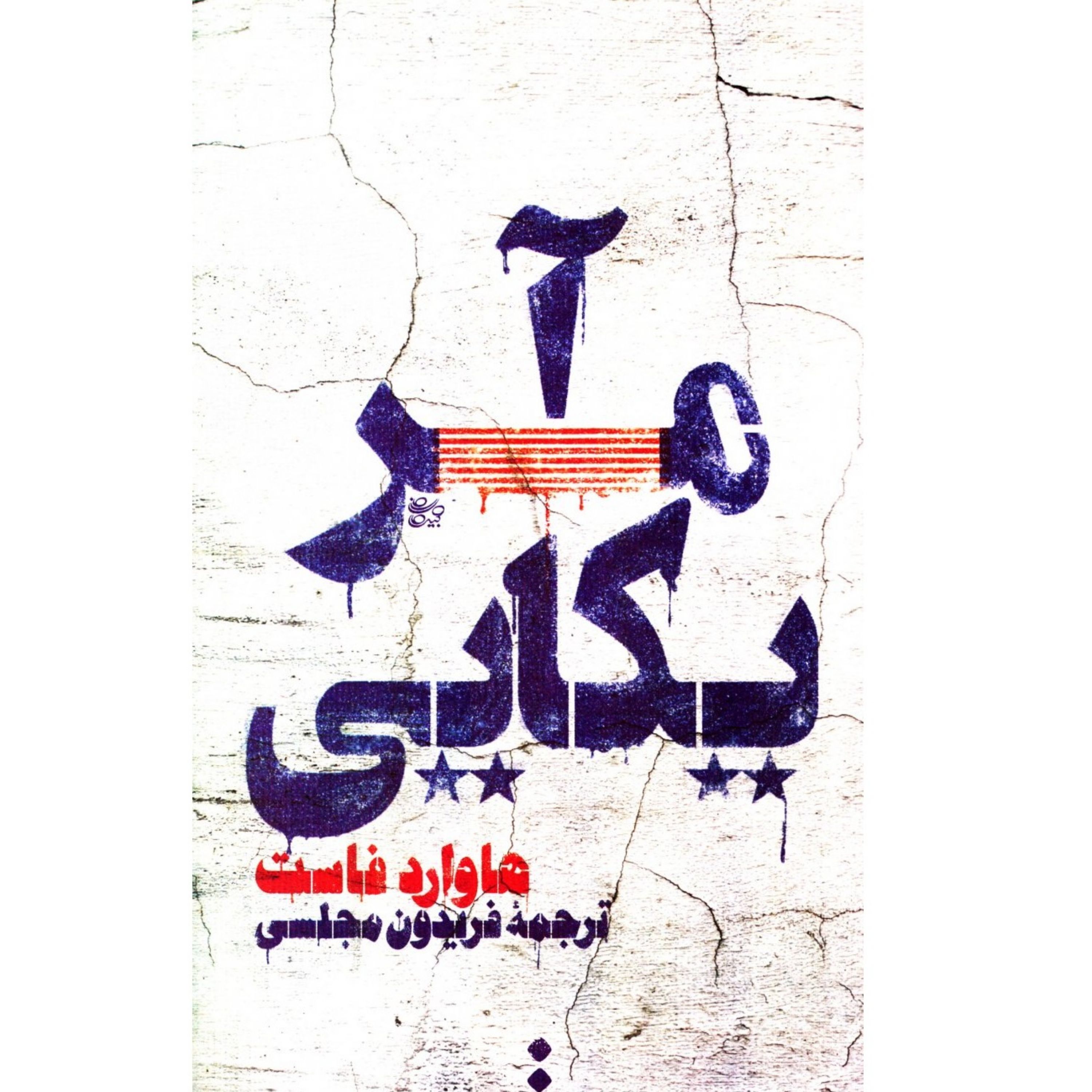 کتاب رمان آمریکایی هاوارد فاوست ترجمه فریدون مجلسی