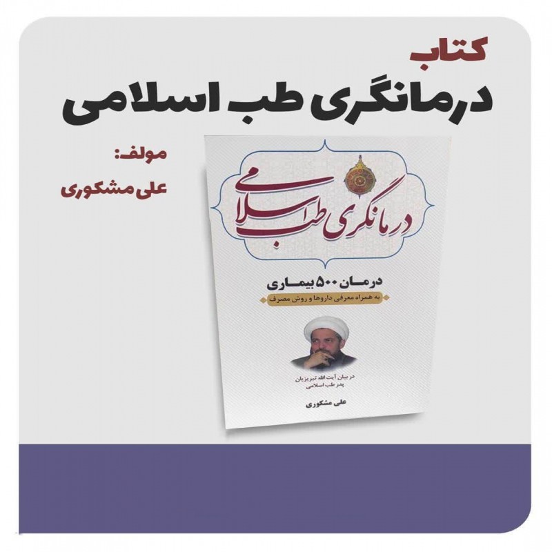 کتاب درمانگری 500 بیماری مشکوری ( سفارش عمده با هماهنگی و تخفیف )
