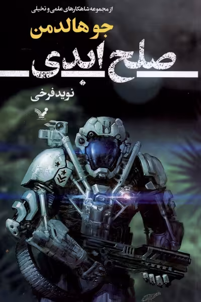 کتاب صلح ابدی اثر جو هالدمن ترجمه نوید فرخی