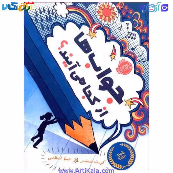 کتاب جواب ها از کجا می آیند؟