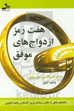 کتاب هفت رمز ازدواج های موفق