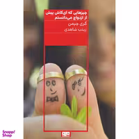 کتاب چیزهایی که ای کاش پیش از ازدواج می دانستم اثر گری چپمن انتشارات کتاب مرو