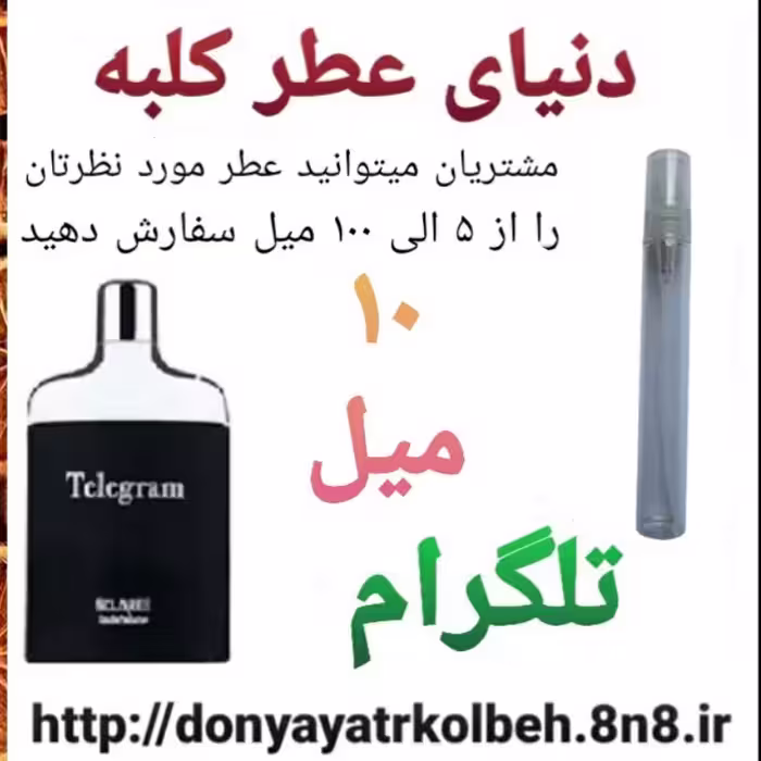 عطر تلگرام 10 میل
