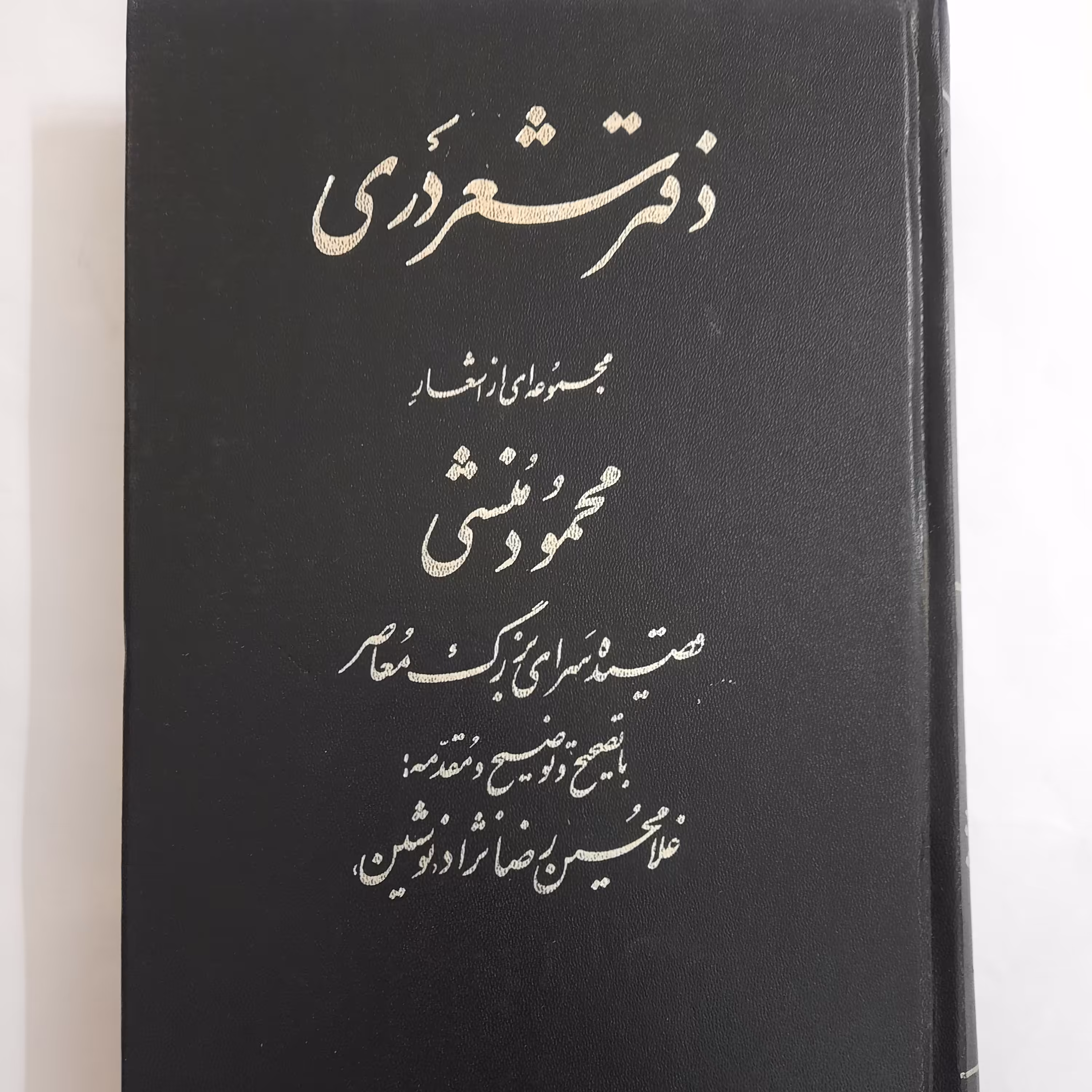 دفتر شعر دری وزیری جلد سخت  انتشارات تالار کتاب 1369