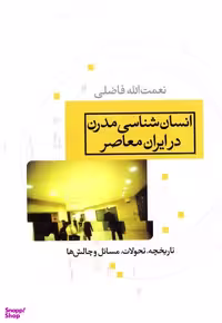 کتاب انسان شناسی مدرن در ایران معاصر اثر نعمت الله فاضلی انتشارات نسل آفتاب