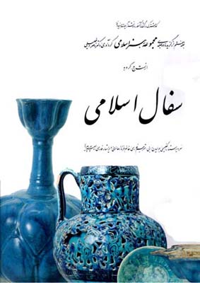 کتاب سفال اسلامی 7