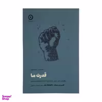 کتاب قدرت ما اثر جی ون بیول و دامینیک پکر انتشارات مون