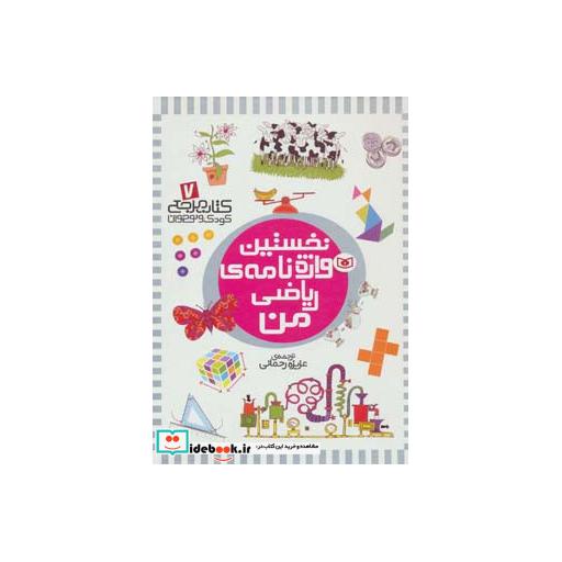 کتاب کتاب مرجع کودک و نوجوان 7 (نخستین واژه نامه ی ریاضی من)،(گلاسه) اثر کریستین راجرز-ثوری لارج